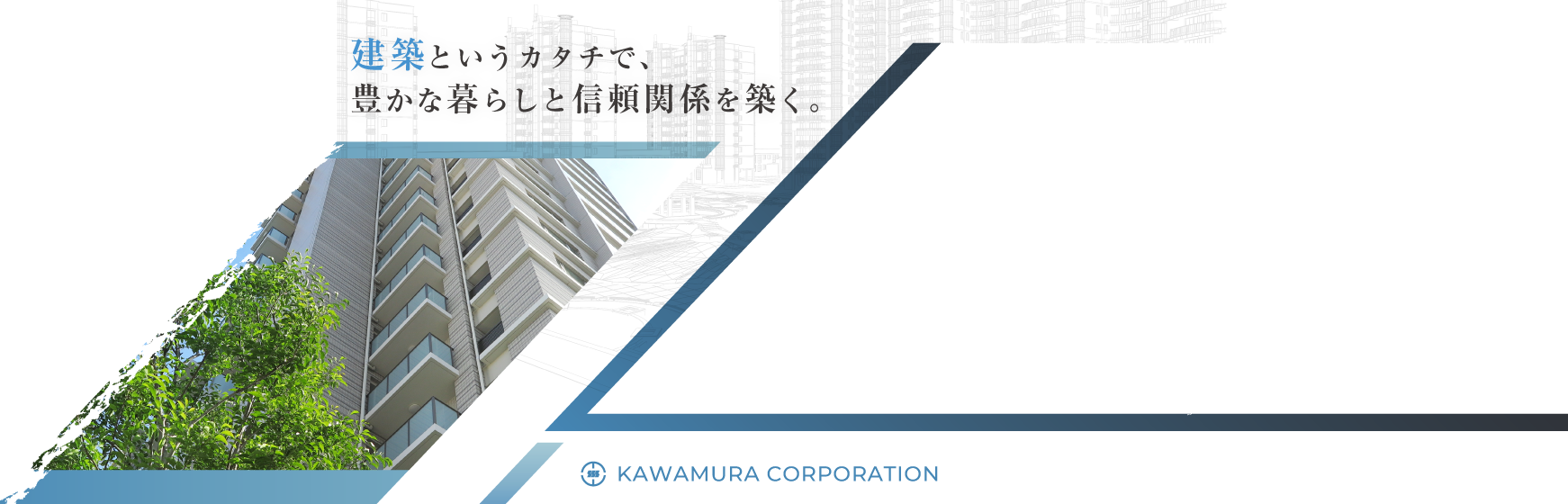 建築というカタチで、豊かな暮らしと信頼関係を築く。