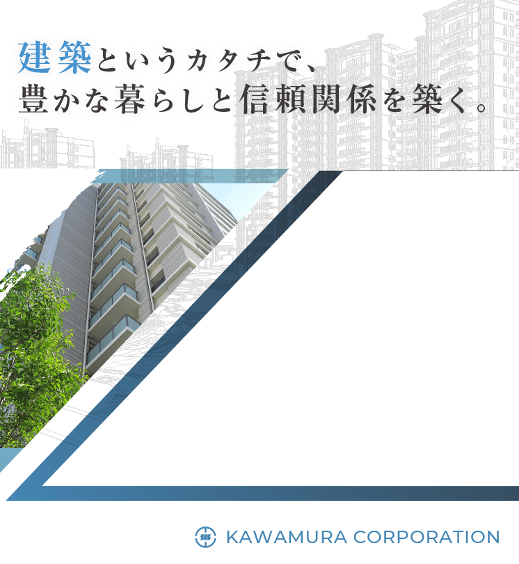 建築というカタチで、豊かな暮らしと信頼関係を築く。